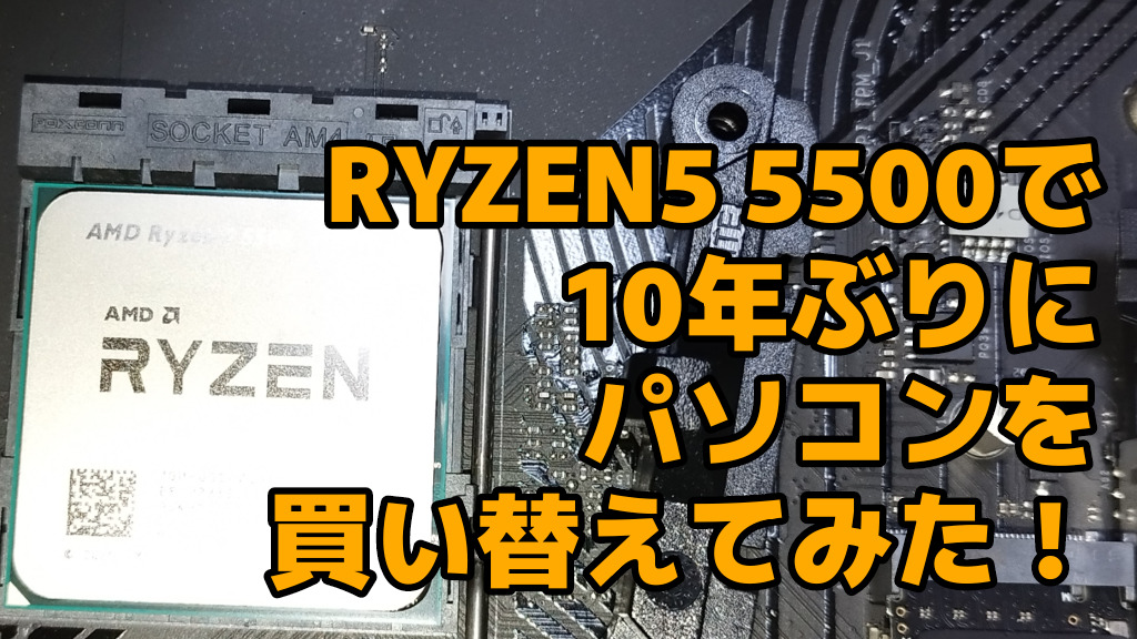 RYZEN5 5500でコスパPC組んでみた！ | もえるごみぶろぐ