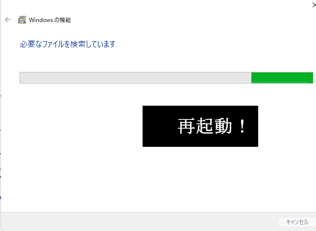 Windowsの機能の有効化または無効化-再起動